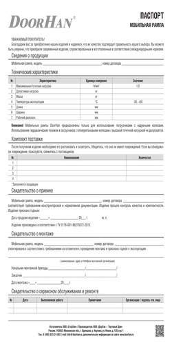 Паспорт на мобильную рампу с опорой на кузов автомобиля